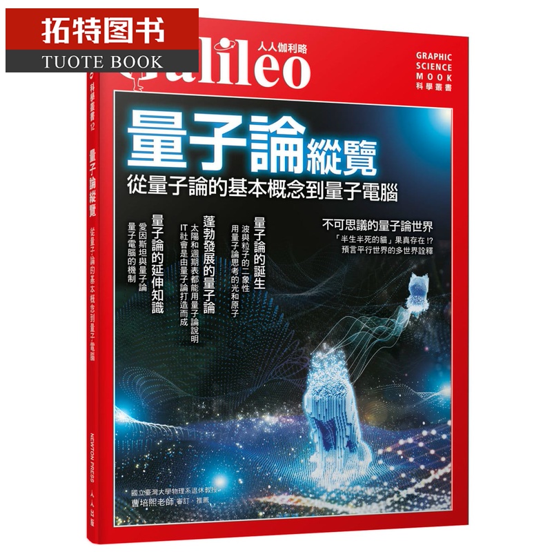 预售 日本Newton Press量子论纵览：从量子论的基本概念到量子计算机 人人伽利略 人人出版 台版原版 自然科普