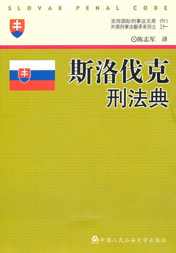 斯洛伐克刑法典 陈志军 法律 9787565304392