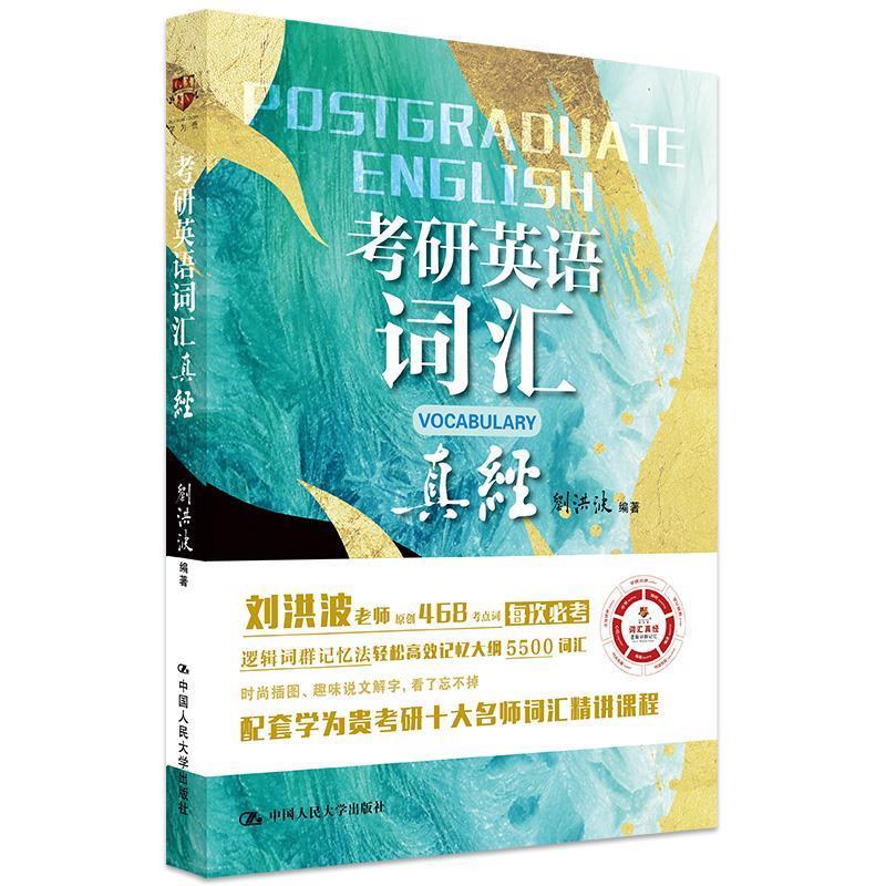 考研英语词汇真经 刘洪波 9787300281896【正版图书】