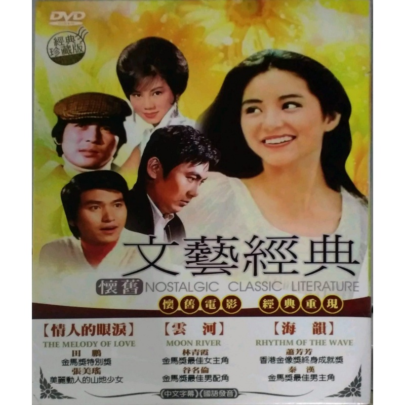 现货【台版】文艺经典4情人的眼泪/云河/海韵(DVD)