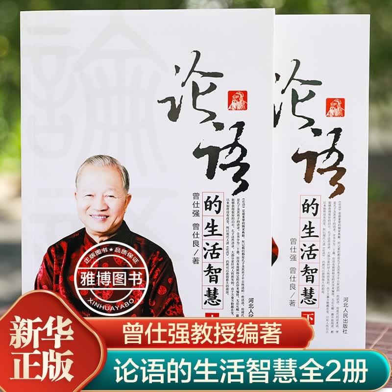 论语的生活智慧全2册曾仕强易经的智慧奥秘后经典力作曾仕强百家讲坛图书易经的奥秘之论语的生活智慧