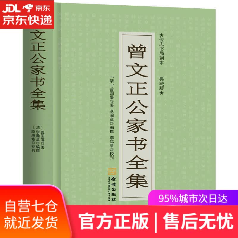 【新华书店】曾文正公家书全集（典藏版）
