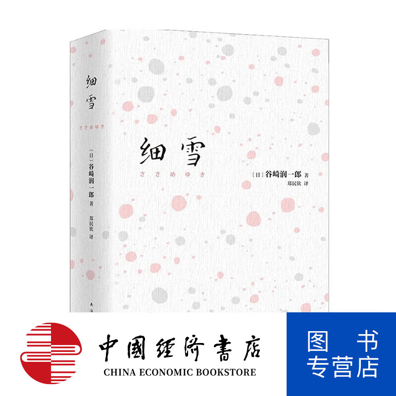 细雪 谷崎润一郎 著 小说