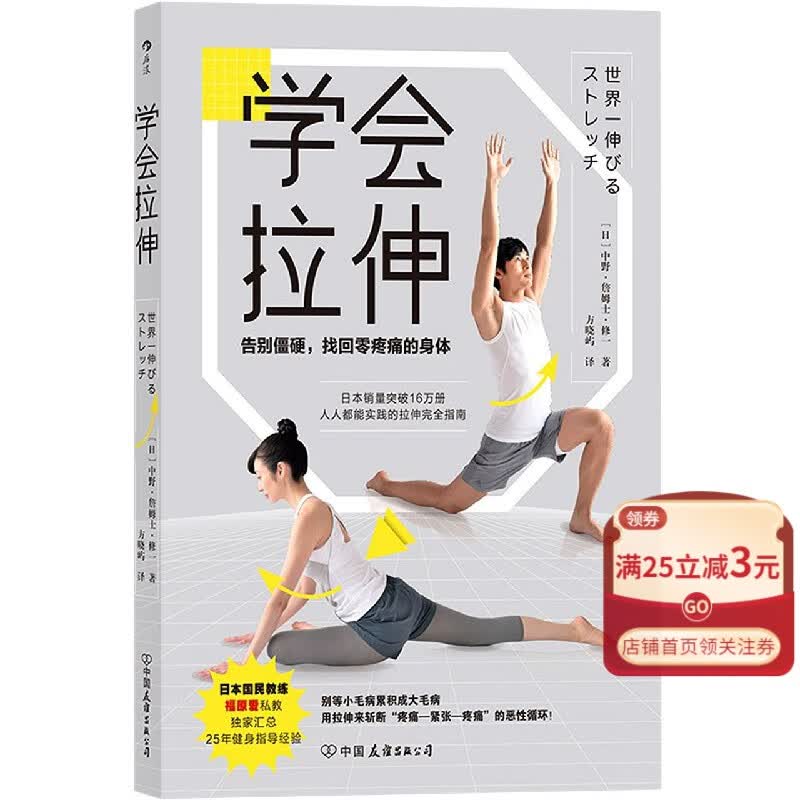 【新华书店官方正版】学会拉伸(告别僵硬找回零疼痛的身体) 后浪图书