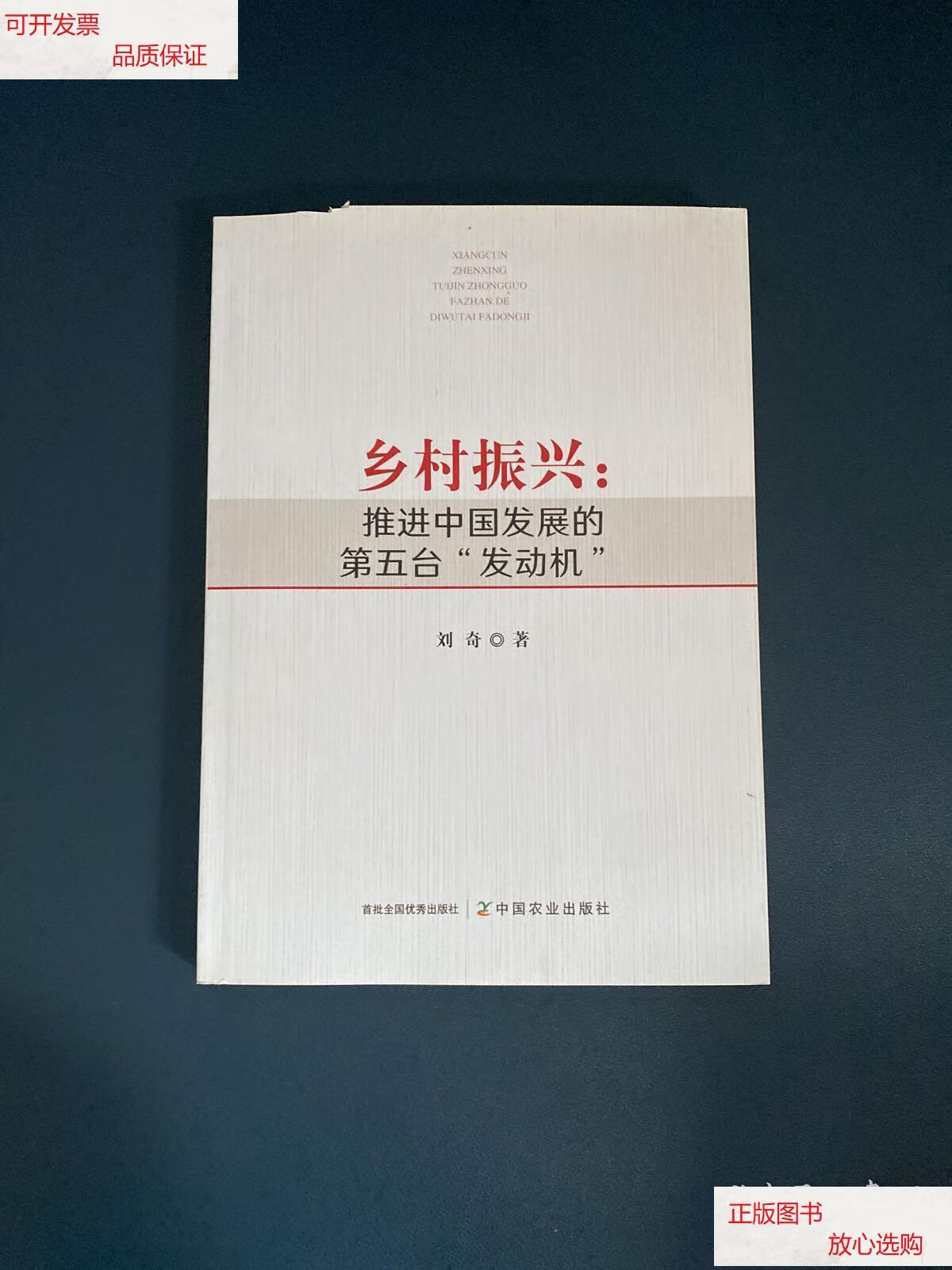 【二手9成新】乡村振兴:推进中国发展的"第五台"发动机 /刘奇 中国