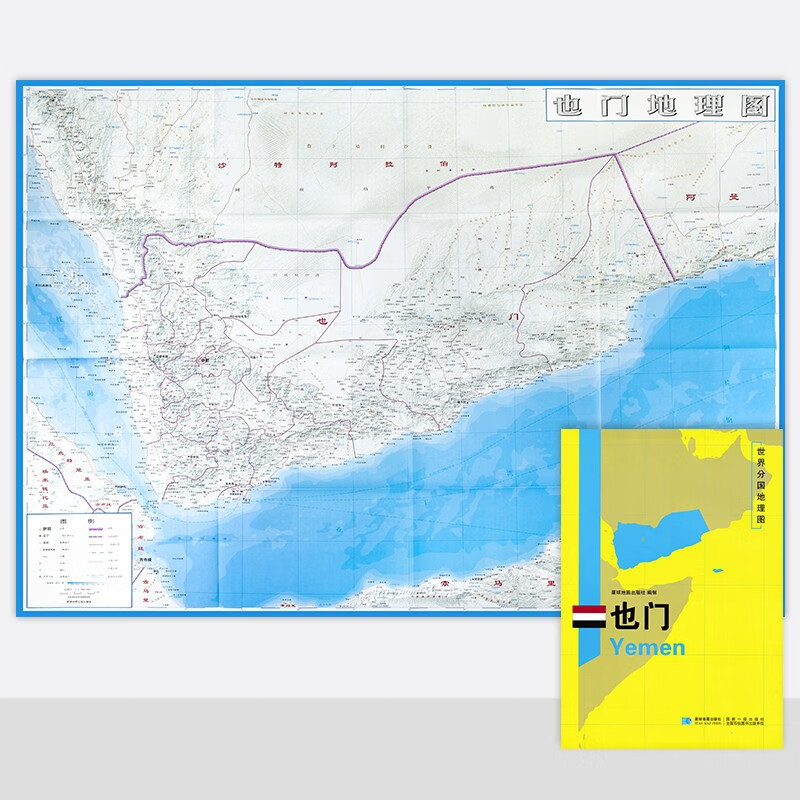 也门地图 世界分国地理图 约118*83cm 自然文化交通自然历史 星球社