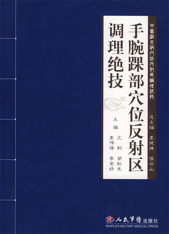 手腕踝部穴位反射区调理绝技 亢利等主编【正版】