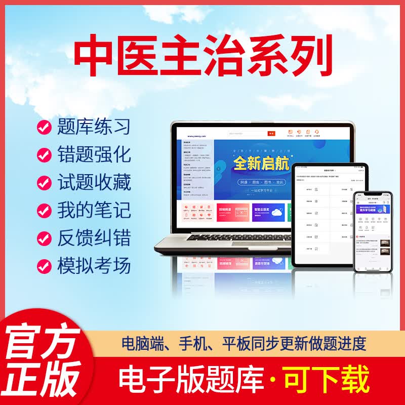 羿文教育电子版题库2023中医主治系列中全科学内科学中西医结合内科学外科学肛肠科骨伤妇科儿科眼科耳鼻 推拿按摩【代码：349】主治医师 在线版+下载版(可自行下载打印)