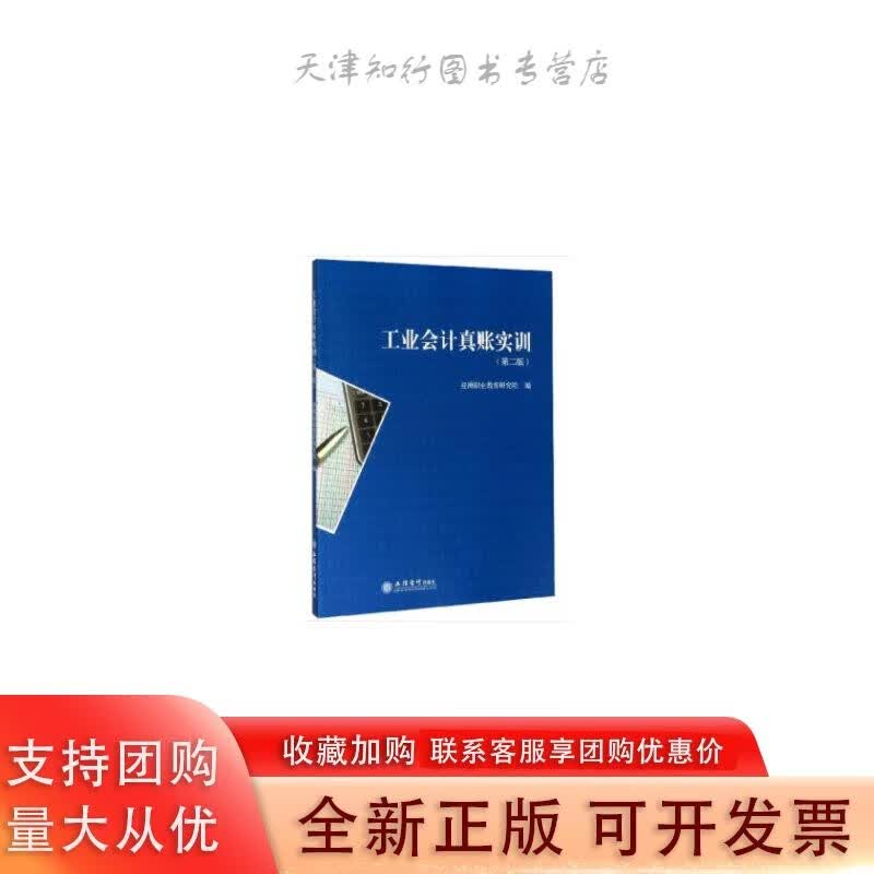 工业会计真账实训（第二版）（原6187）