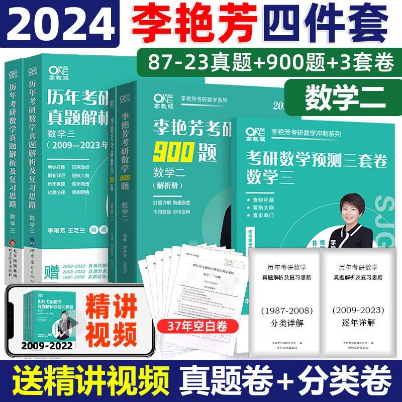 现货【李艳芳37年真题】李艳芳2024考研数学历年真题解析 2023考研数学一数二数三900题 冲刺 24精选4本套数学二真题87-23+900题+3卷