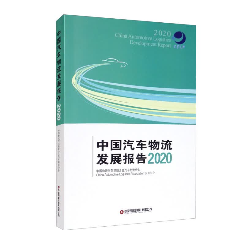 中国汽车物流发展报告（2020）怎么样,好用不?