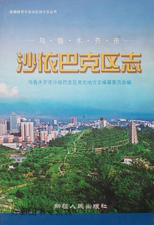 乌鲁木齐市沙依巴克区志,刘怡晨主编;师成志等撰稿;乌鲁木齐市沙依