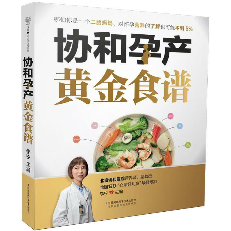 协和孕产黄金食谱李宁主编两性健康生活正版图书籍江苏科学技术出版社