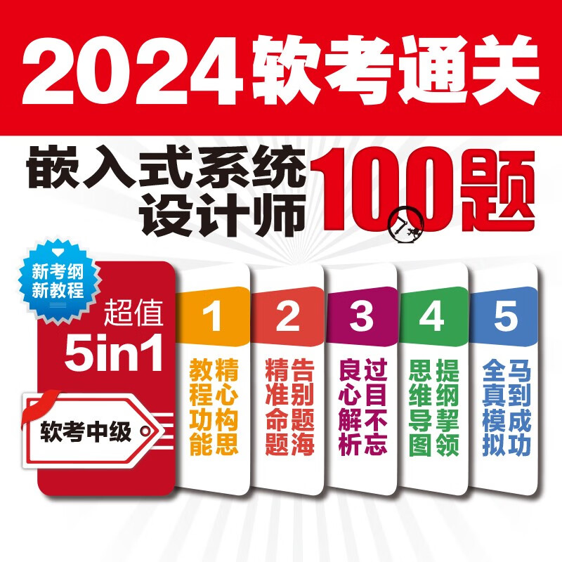 软考配套辅导嵌入式系统设计师考前冲刺100题（软考冲刺100题）