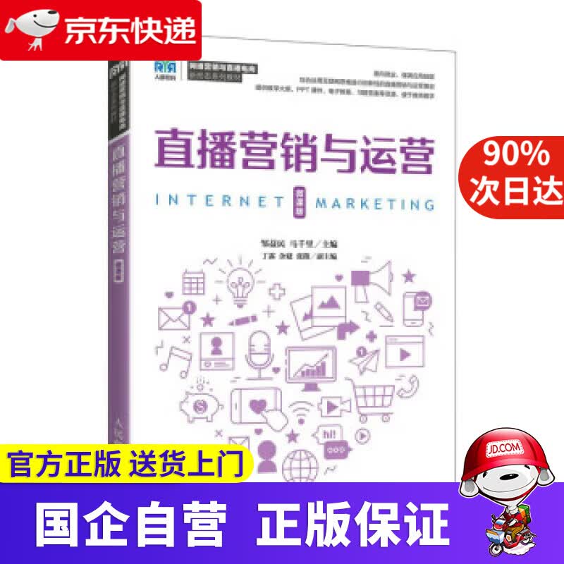 【正版新书】直播营销与运营（微课版） 邹益民,马千里 9787115593344 人民邮电出版社