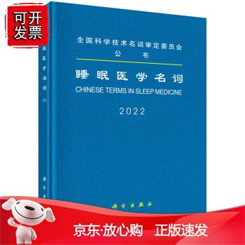 睡眠医学名词 科学出版社正版