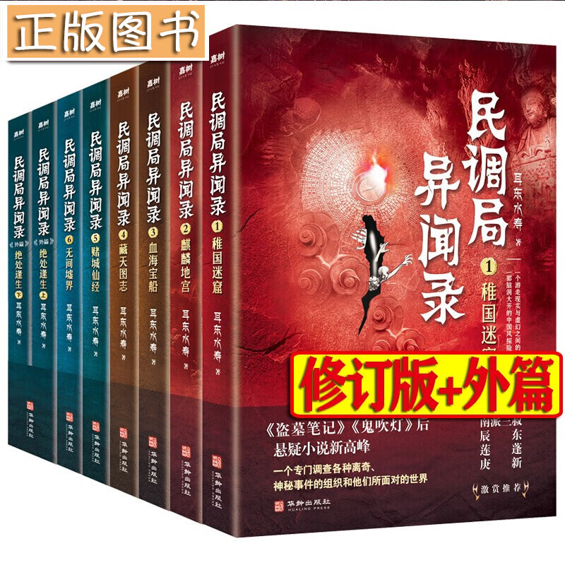 民调局异闻录全套21册【多规格自选】民调局异闻录终结季+最终篇章（含番外绝处逢生） 耳东水寿作品全集 民调局异闻录（套装8册）修订版+外篇