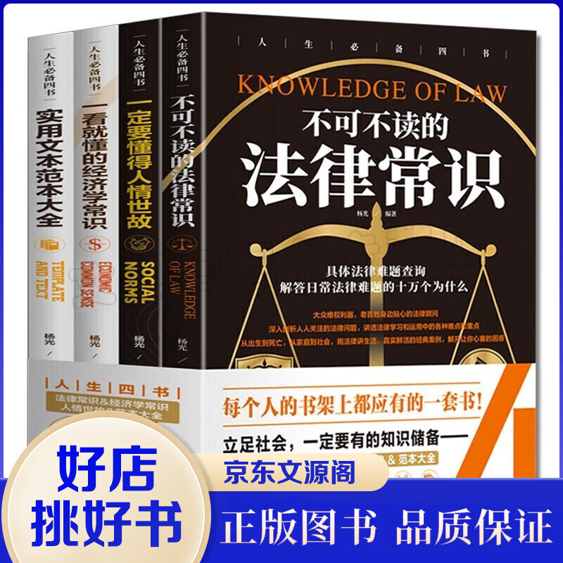 人生四书全套4册法律经济社交笔杆子常识一本全人情世故实用文本范本文书写作大全民法典经典成功励志书籍