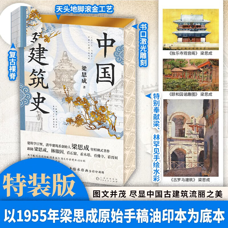 【当当正版】中国建筑史 梁思成 建筑史与建筑文化 还原手稿本来面貌 推动中国建筑学由蒙昧进入现代学科的奠基之作 中国建筑史 梁思成林徽因罕见水彩画超清曝光！