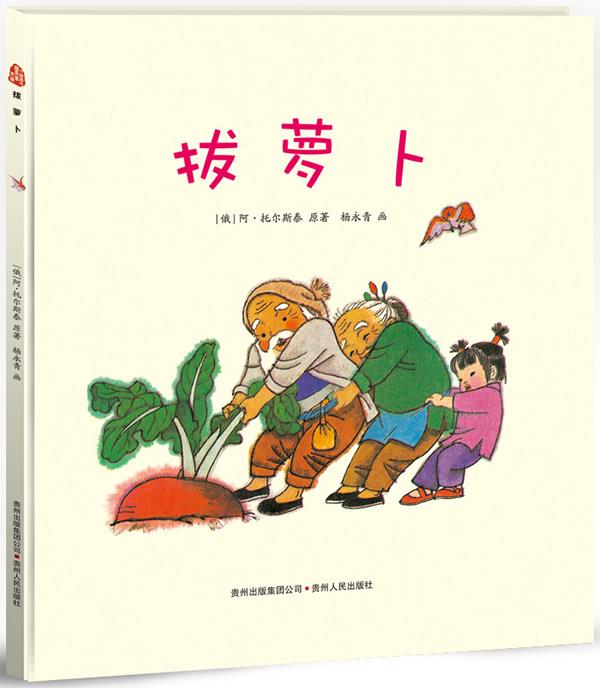 拔萝卜 [俄]阿·托尔斯泰原 著【正版】