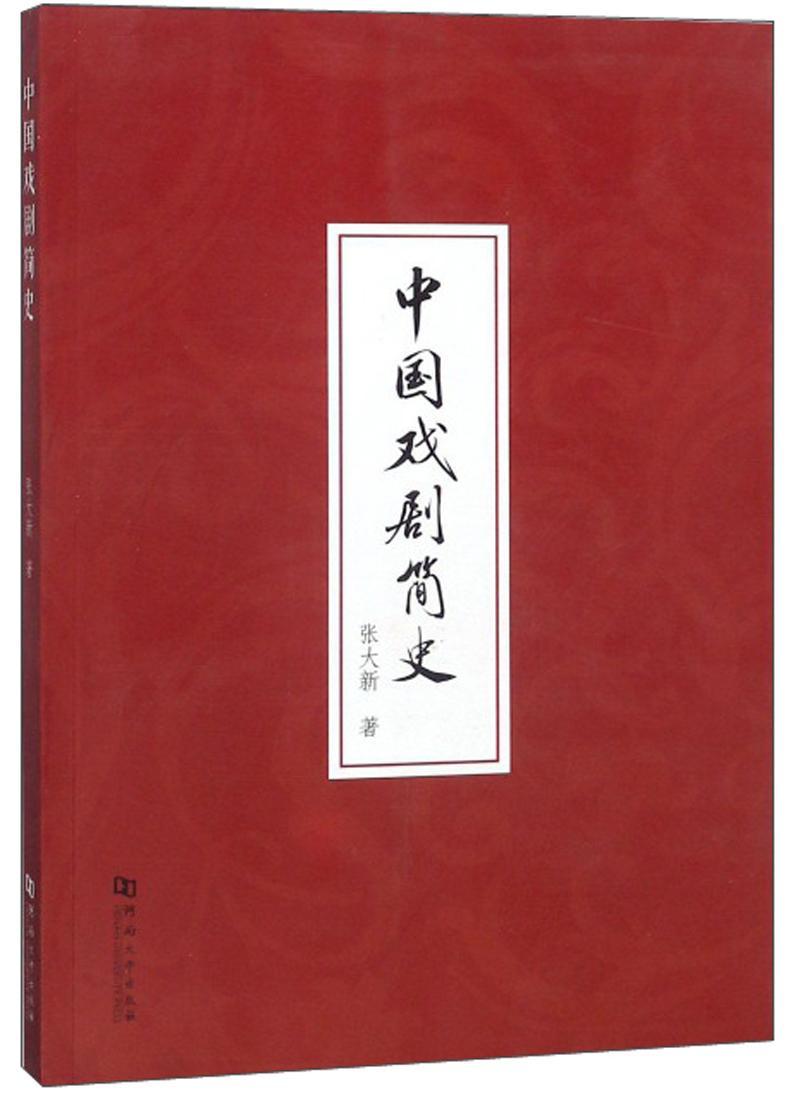 中国戏剧简史张大新河南大学出版社9787564932510 艺术书籍