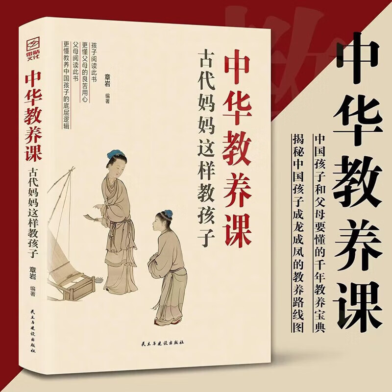 【严选】古代妈妈这样教孩子传承中华教养培养家风家教 孩子和父母共读的 中国教养课古代妈妈这样教孩子