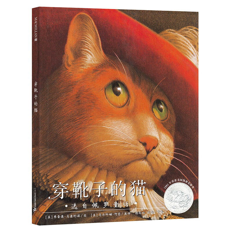 穿靴子的猫 精装 硬壳 凯迪克银奖作品 麦克米伦 国际大奖 经典绘本 儿童图画书 0-3-4-6周岁 启蒙 早教 幼儿园童书节儿童节 二十一世纪出版社