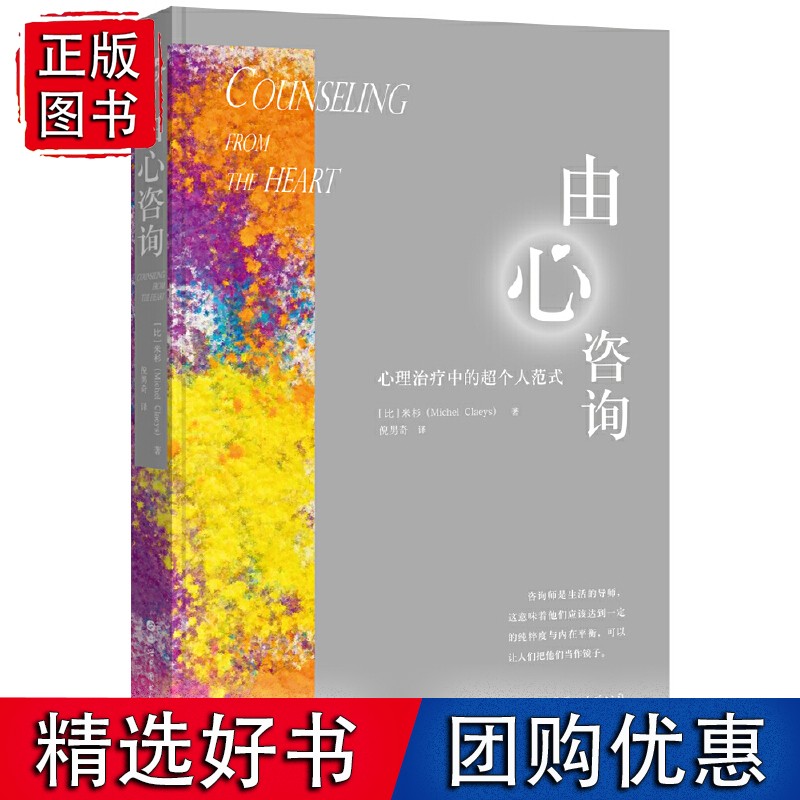 由心咨询：心理治疗中的超个人范式