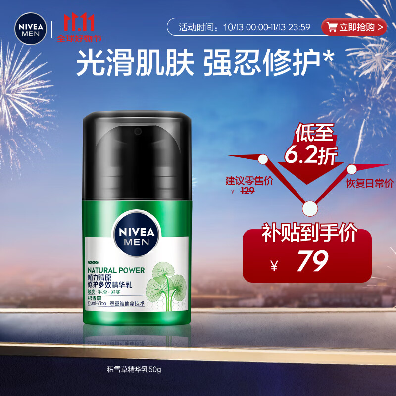 妮维雅（NIVEA）男士【敏肌可用】积雪草修护焕活精华乳50g 维稳肌肤不刺激护肤品