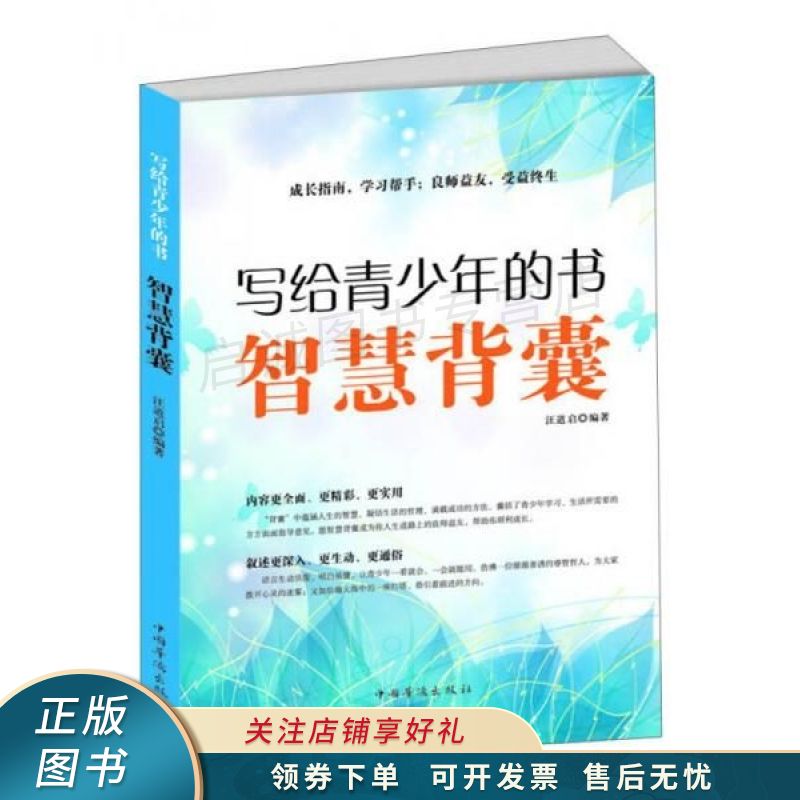 写给青少年的书：智慧背囊