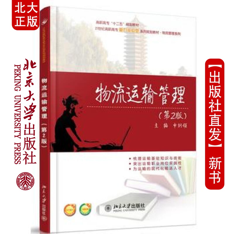 北大正版 物流运输管理(第2版) 北京大学出版社