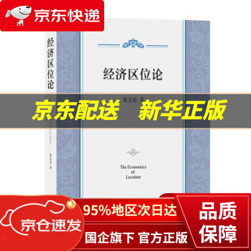 【新华书店 正版图书】经济区位论 张文忠