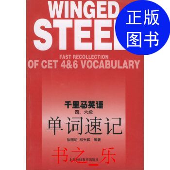 千里马英语:四、六级单词速记