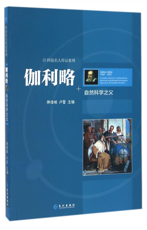 伽利略(自然科学之父)/科技名人传记系列