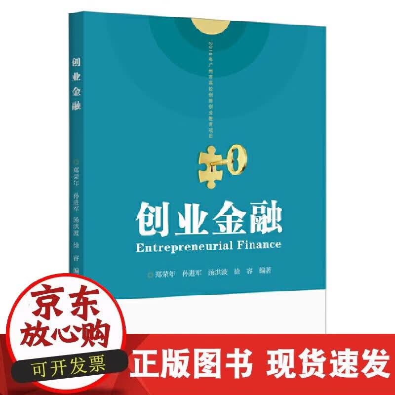 【正版现货】创业金融