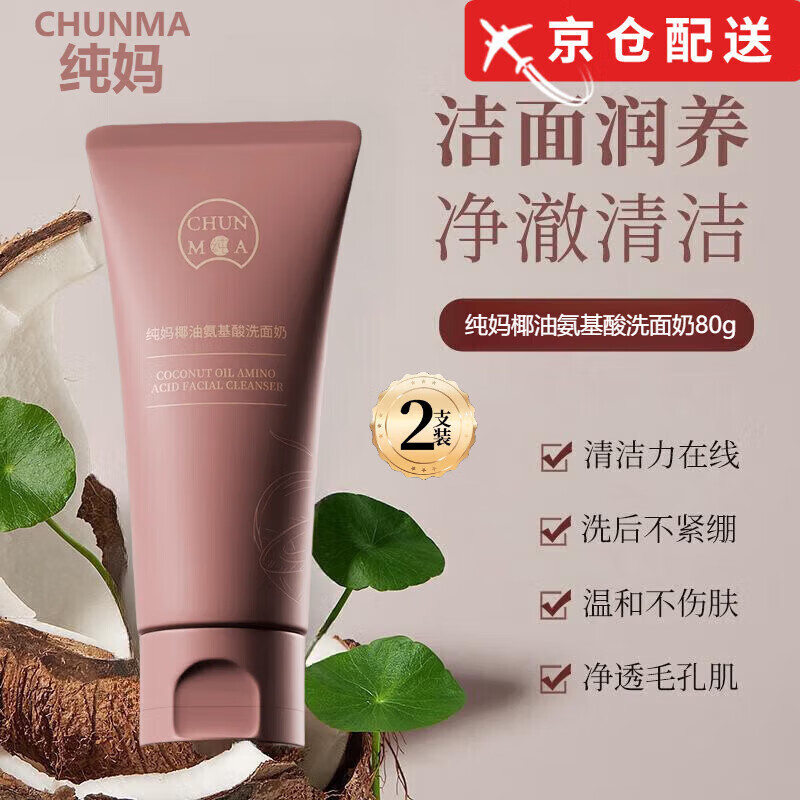 纯妈椰油氨基酸洗面奶阿纯研发保湿清洁部拔干啊纯 一只装 80g