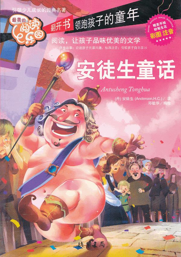 安徒生童话(彩色注音版) 9787512008779 （丹）安徒生,邓敏华绘 线装书局