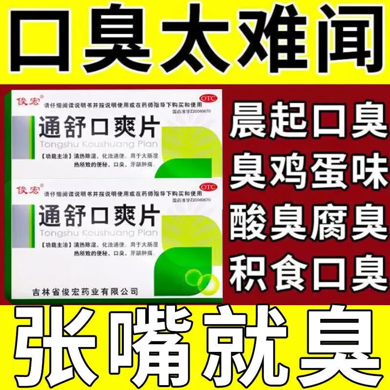 俊宏 通舒口爽片 24片/盒 清热除湿化浊通便大肠湿热所致便秘牙龈肿痛口臭口气重男女嘴巴臭口腔用药 1盒特I价装【数量有限】