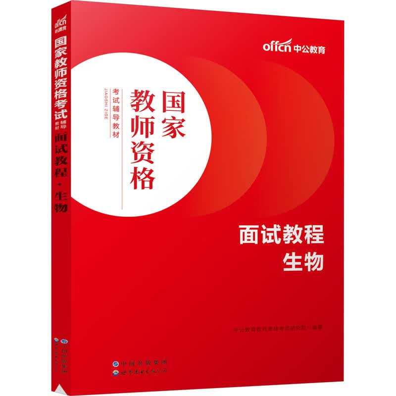 面试教程 生物 图书