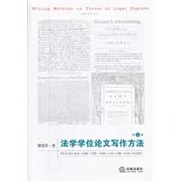 法学学位论文写作方法(第二版) 梁慧星【放心选购】