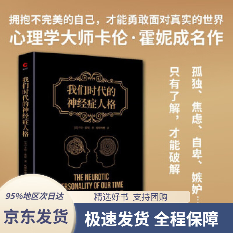 【 京东配送 支持团购】黑金系列：我们时代的神经症人格[美]卡伦·霍妮著陕西师范大学出版总社