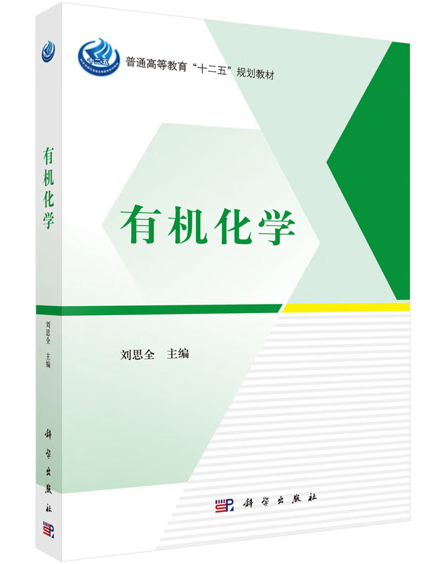 有机化学/刘思全科学社直发/科学出版社