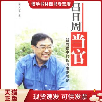 正版现货吕日周当官:新闻眼中的长治市委书记