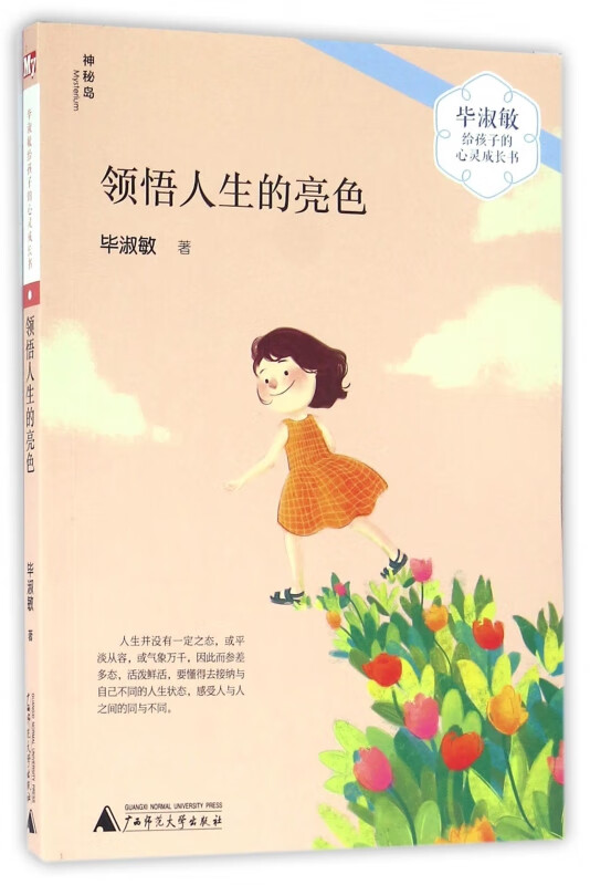 领悟人生的亮色/毕淑敏给孩子的心灵成长书