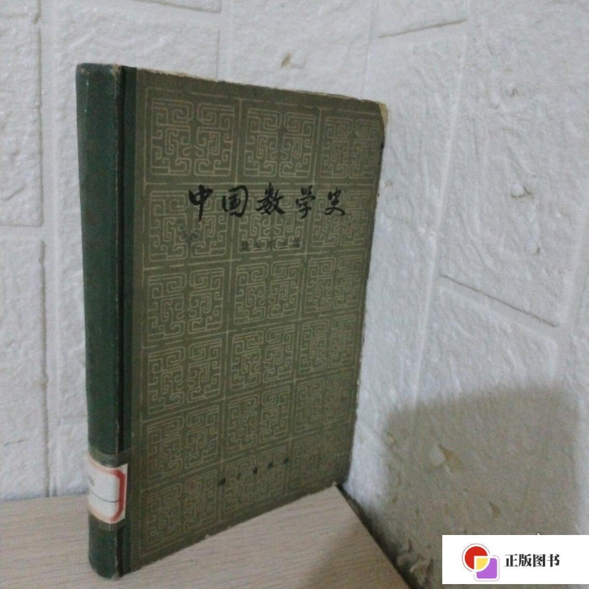 【二手9成新】中国数学史