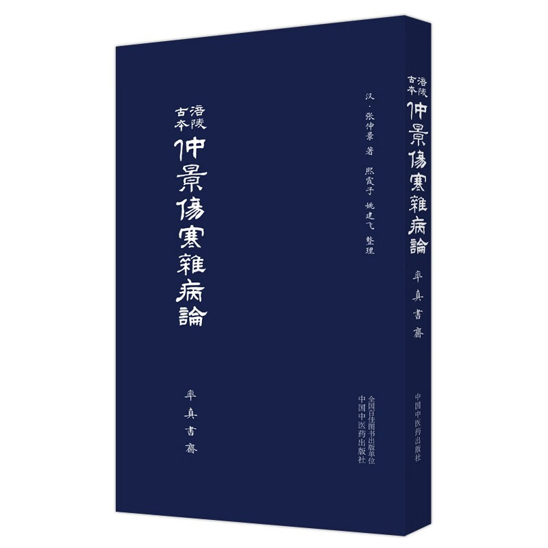 涪陵古本仲景伤寒杂病论 张仲景 著 率真书斋 中国中医药出版社 中医书籍 熙霞之 姚建飞 整理