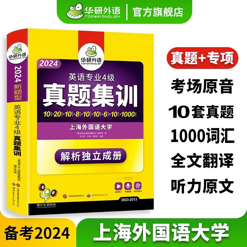 备考2024专四真题 新题型 华研外语 英语专业4级真题考试集训 tem4试卷高频词汇作文