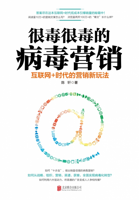 很毒很毒的病毒营销：互联网+时代的营销新玩法