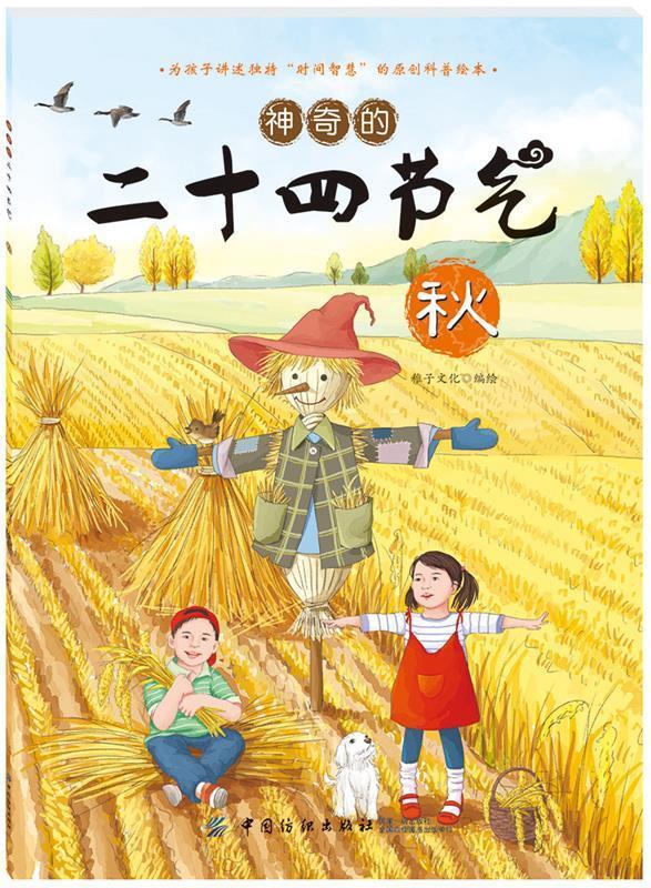 神奇的二十四节气秋