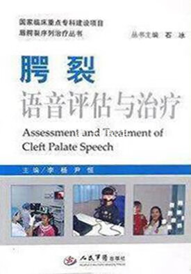 腭裂语音评估与治疗 李杨，尹恒编 人民军医出版社